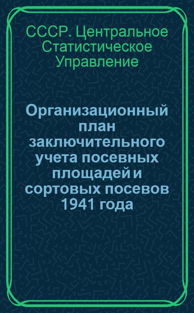 Организационный план заключительного учета посевных площадей и сортовых посевов 1941 года