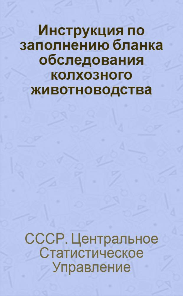 Инструкция по заполнению бланка обследования колхозного животноводства : Утв. 22. V. 1941 г