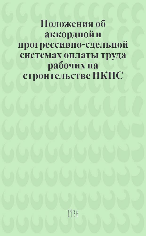 Положения об аккордной и прогрессивно-сдельной системах оплаты труда рабочих на строительстве НКПС