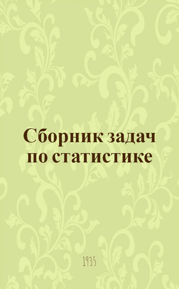 Сборник задач по статистике