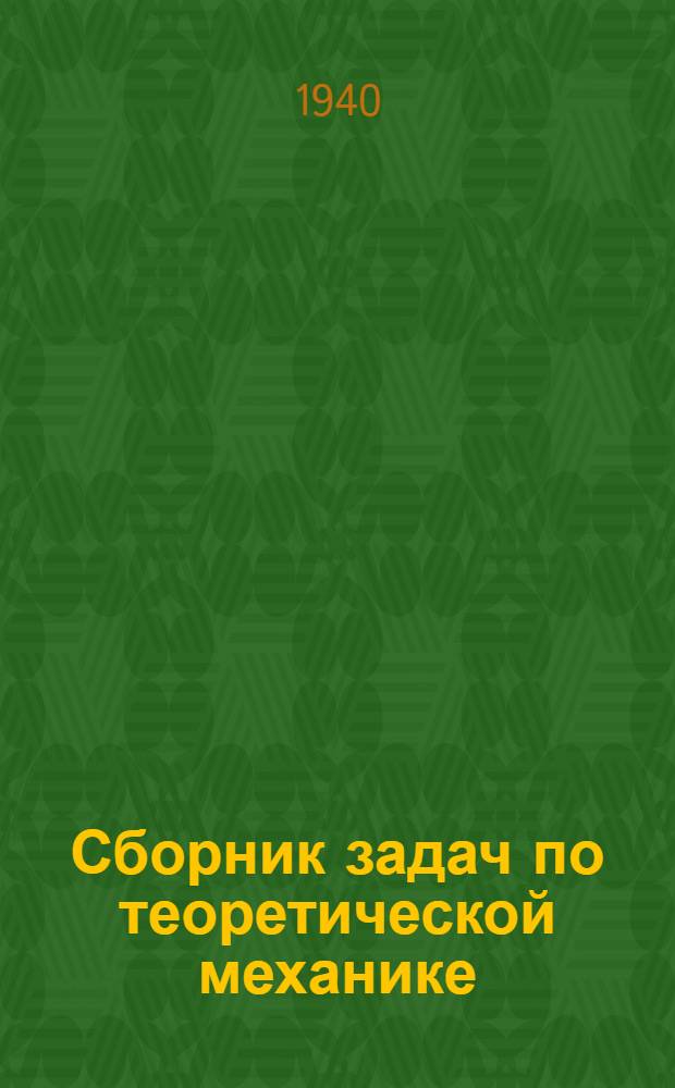 Сборник задач по теоретической механике