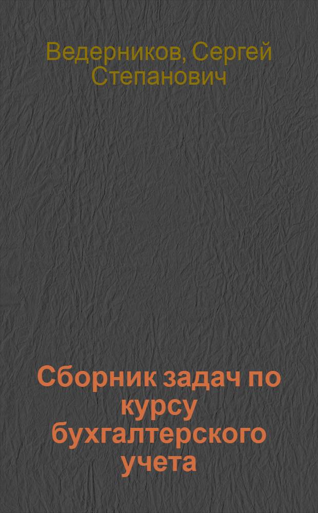 Сборник задач по курсу бухгалтерского учета : (Бухгалтер. учет в пром-сти). Вып. 3