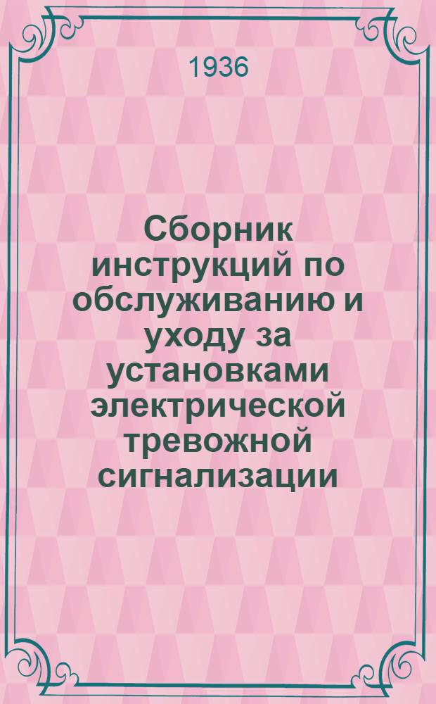 Сборник инструкций по обслуживанию и уходу за установками электрической тревожной сигнализации