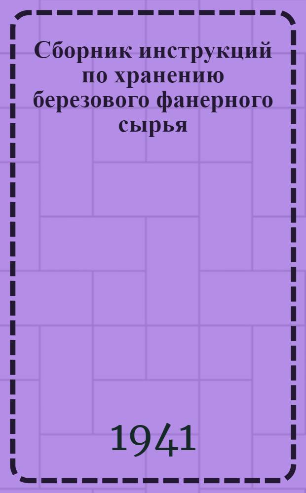 Сборник инструкций по хранению березового фанерного сырья
