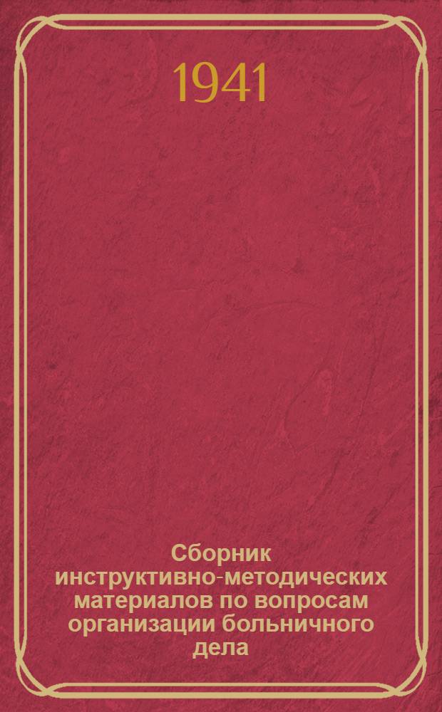 Сборник инструктивно-методических материалов по вопросам организации больничного дела : Ч. 1-