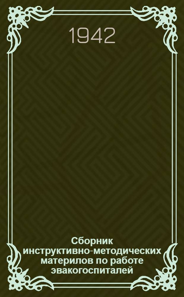 Сборник инструктивно-методических материлов по работе эвакогоспиталей : Вып. 1. Впы. 12 [2] : В помощь лечащему врачу