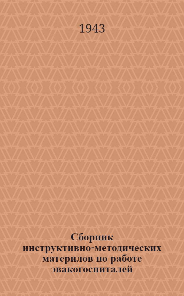 Сборник инструктивно-методических материлов по работе эвакогоспиталей : Вып. 1. Вып. 14 : Материалы по медицинской статистике эвакогоспиталей