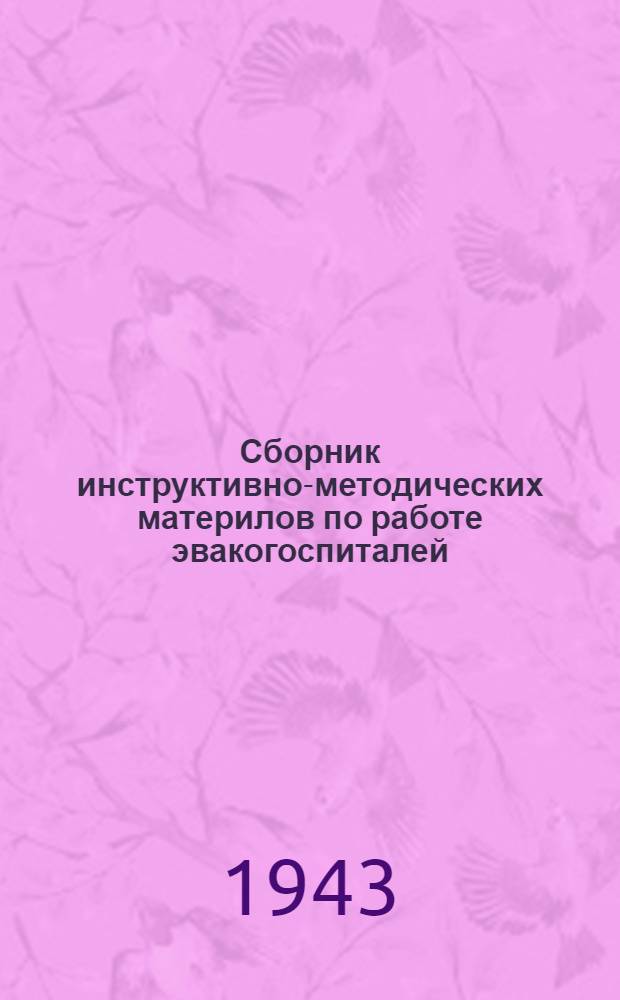 Сборник инструктивно-методических материлов по работе эвакогоспиталей : Вып. 1. Вып. 17