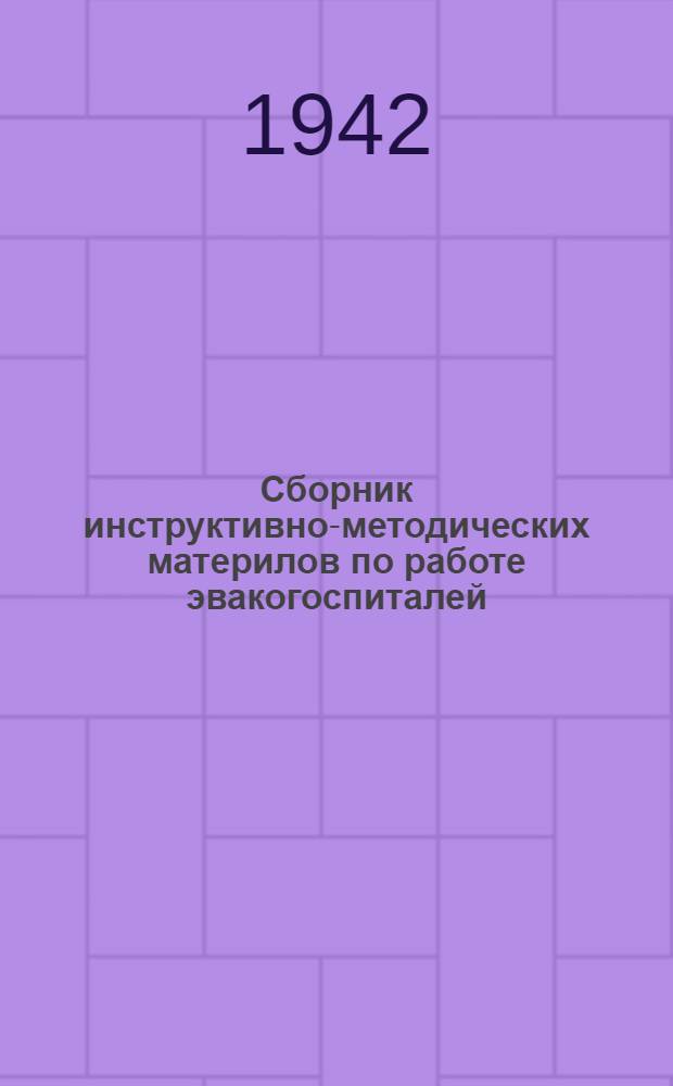 Сборник инструктивно-методических материлов по работе эвакогоспиталей : Вып. 1. Вып. 8 : Организация рентгеновского дела в эвакогоспиталях