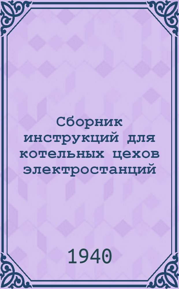 Сборник инструкций для котельных цехов электростанций : Вып. 1-