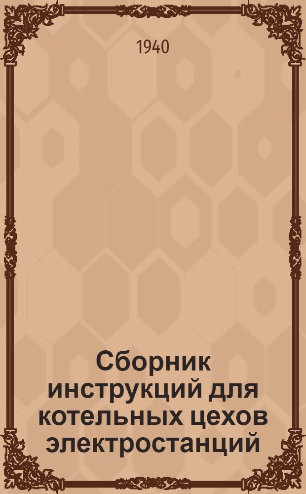 Сборник инструкций для котельных цехов электростанций : Вып. 1-. Вып. 1 : Должностные инструкции