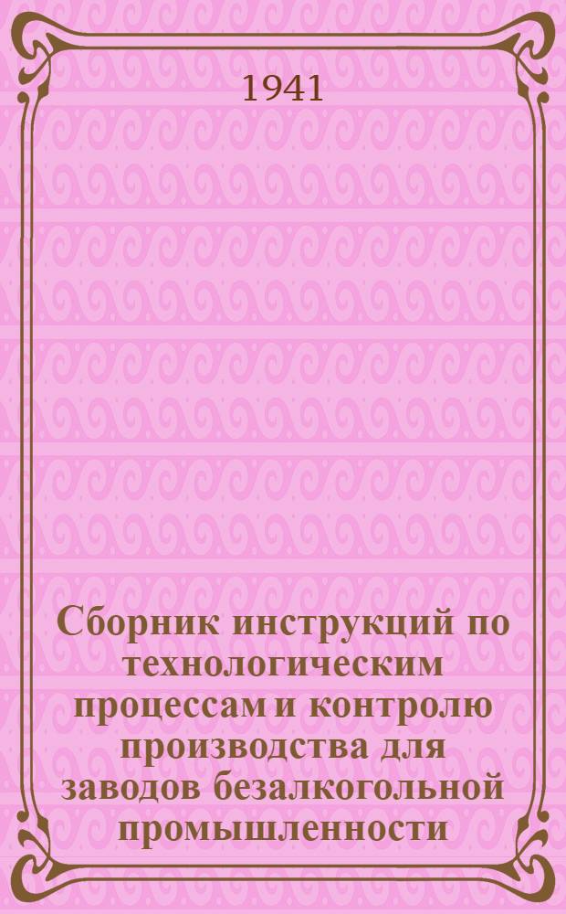 Сборник инструкций по технологическим процессам и контролю производства для заводов безалкогольной промышленности. Вып. 2