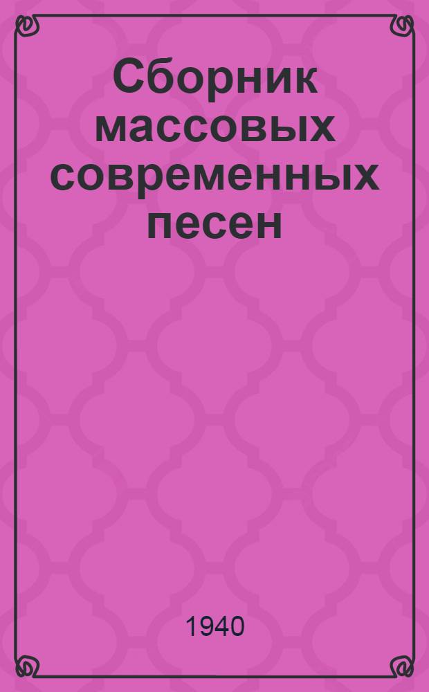Сборник массовых современных песен