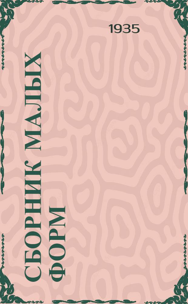 Сборник малых форм : Вып. 1-. Вып. 1 : Темы: посевная, антирелигиозная, первомайская, займовская и на местные темы