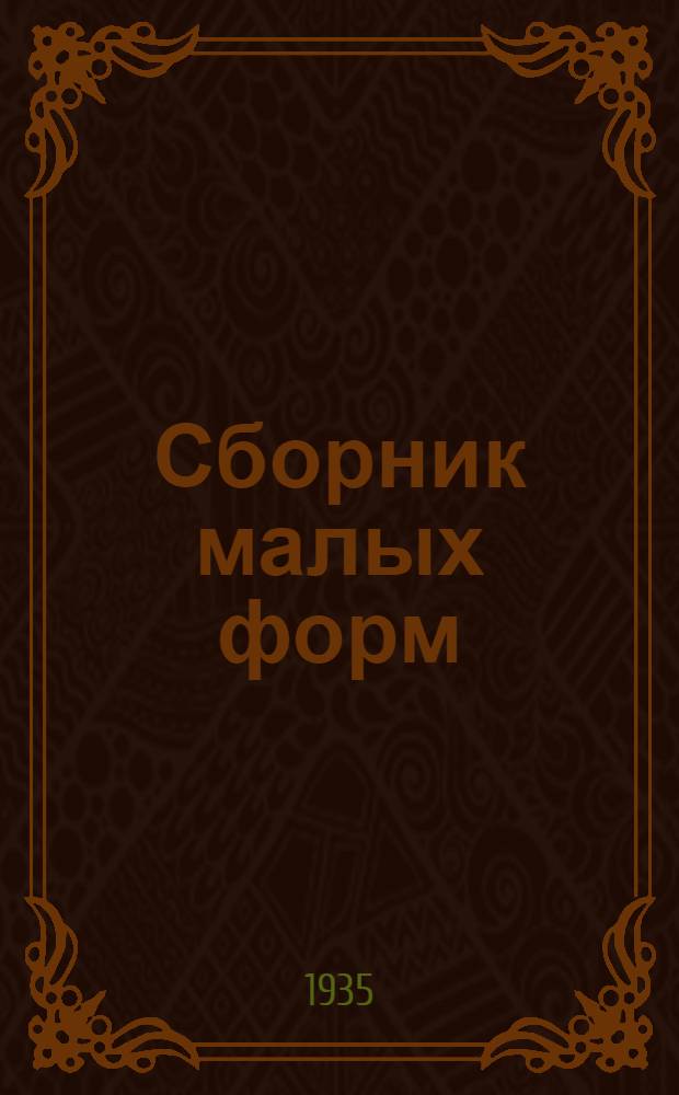 Сборник [малых форм] : № 1-