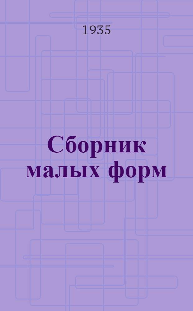 Сборник [малых форм] : № 1-. № 3-[1] : Репертуар для колхозного театра