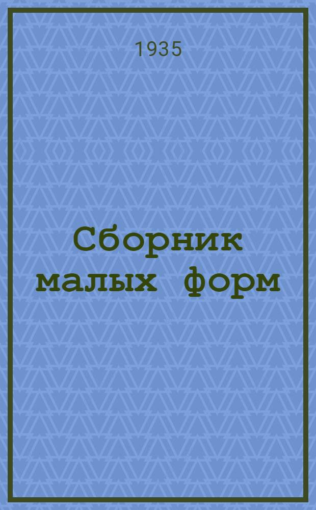 Сборник [малых форм] : № 1-. № 6