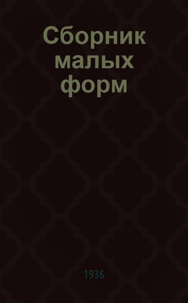 Сборник [малых форм] : № 1-. № 105