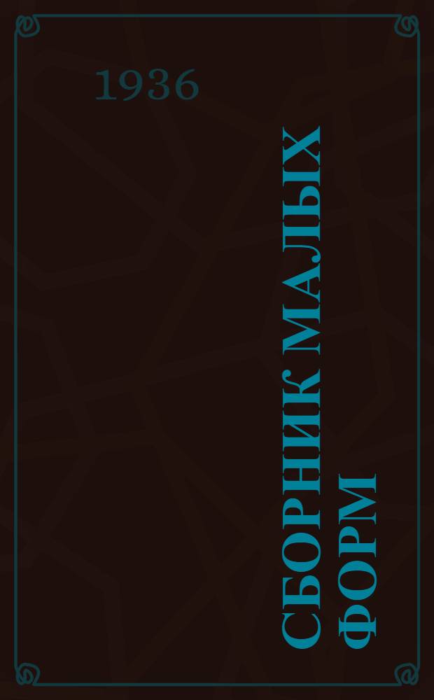 Сборник [малых форм] : № 1-. № 111