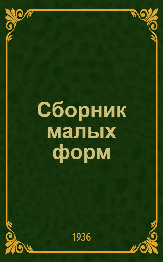 Сборник [малых форм] : № 1-. № 132