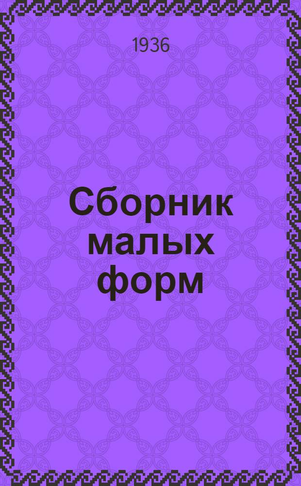 Сборник [малых форм] : № 1-. № 134 : [Одноактные пьесы и эстрадные рассказы]