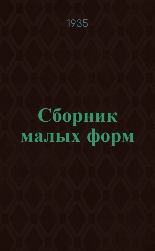 Сборник [малых форм] : № 1-. № 3 : Репертуар ... для колхозного театра