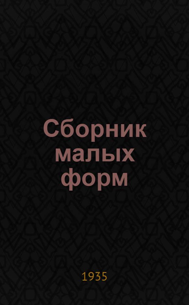 Сборник [малых форм] : № 1-. № 12