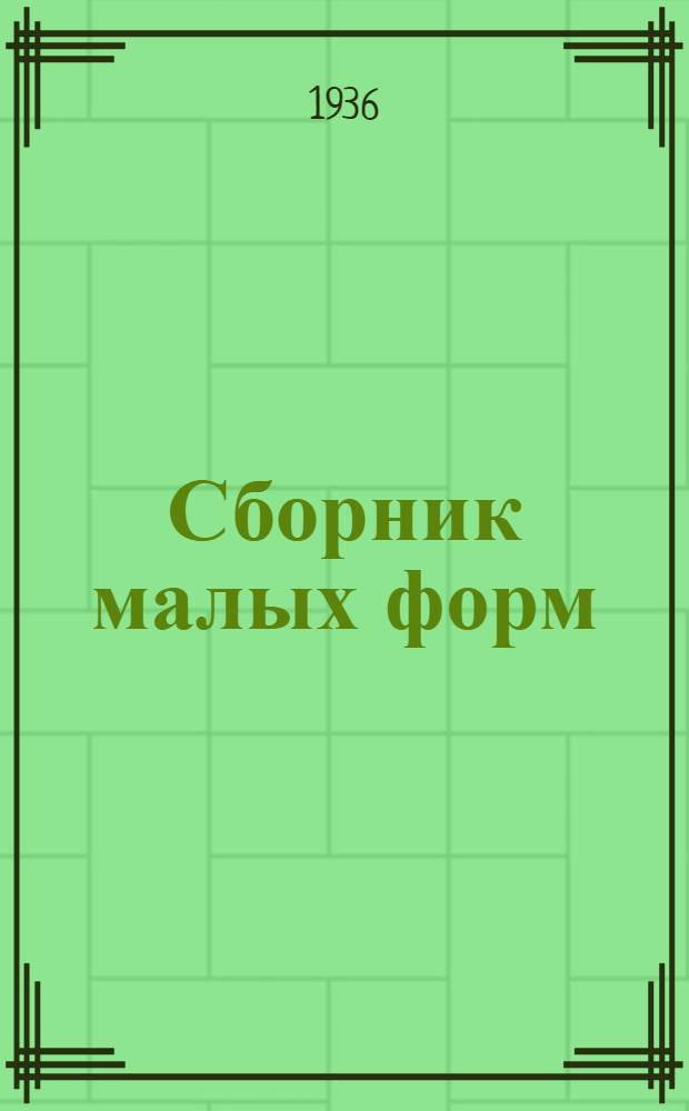 Сборник [малых форм] : № 1-. № 13
