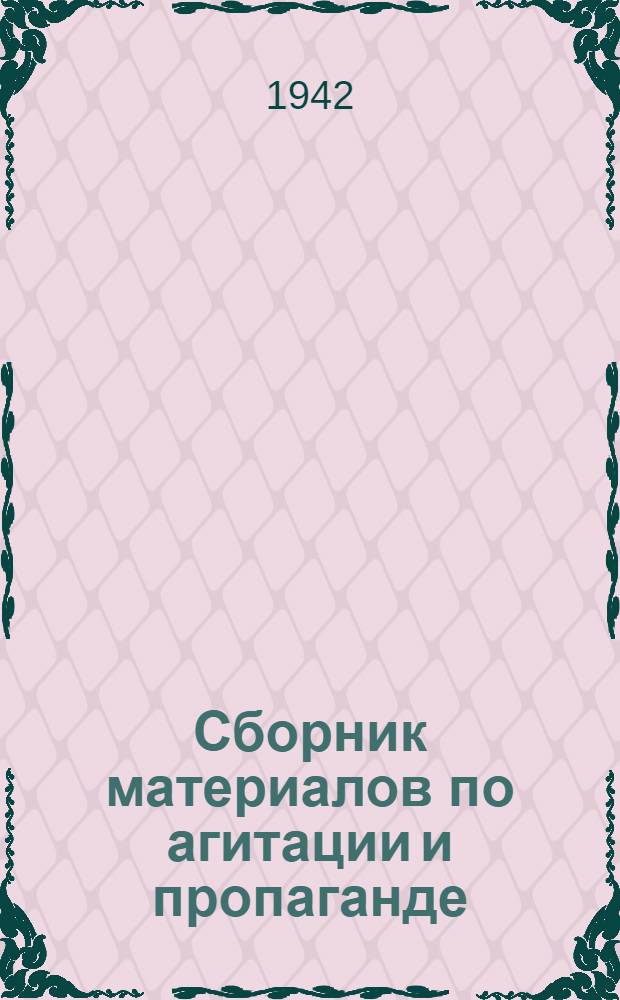Сборник материалов по агитации и пропаганде