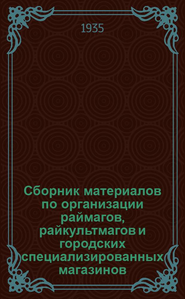 Сборник материалов по организации раймагов, райкультмагов и городских специализированных магазинов