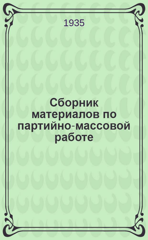 Сборник материалов по партийно-массовой работе