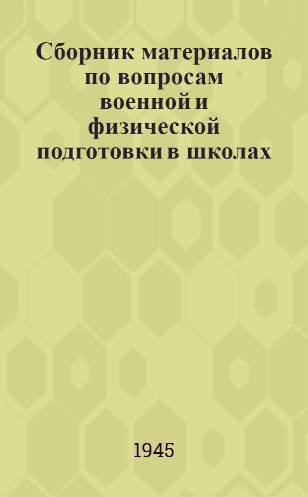 Сборник материалов по вопросам военной и физической подготовки в школах : № 1-