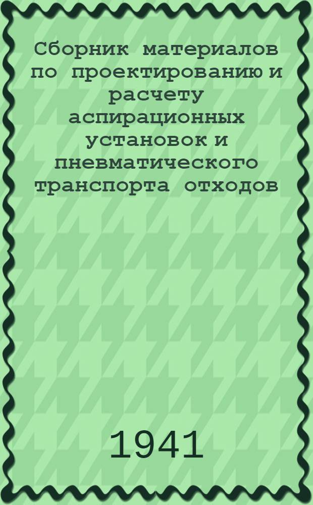 Сборник материалов по проектированию и расчету аспирационных установок и пневматического транспорта отходов