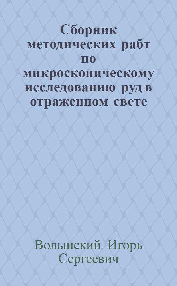 Сборник методических рабт по микроскопическому исследованию руд в отраженном свете