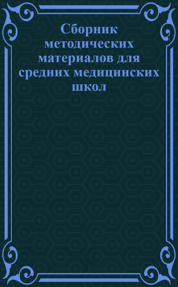 Сборник методических материалов для средних медицинских школ