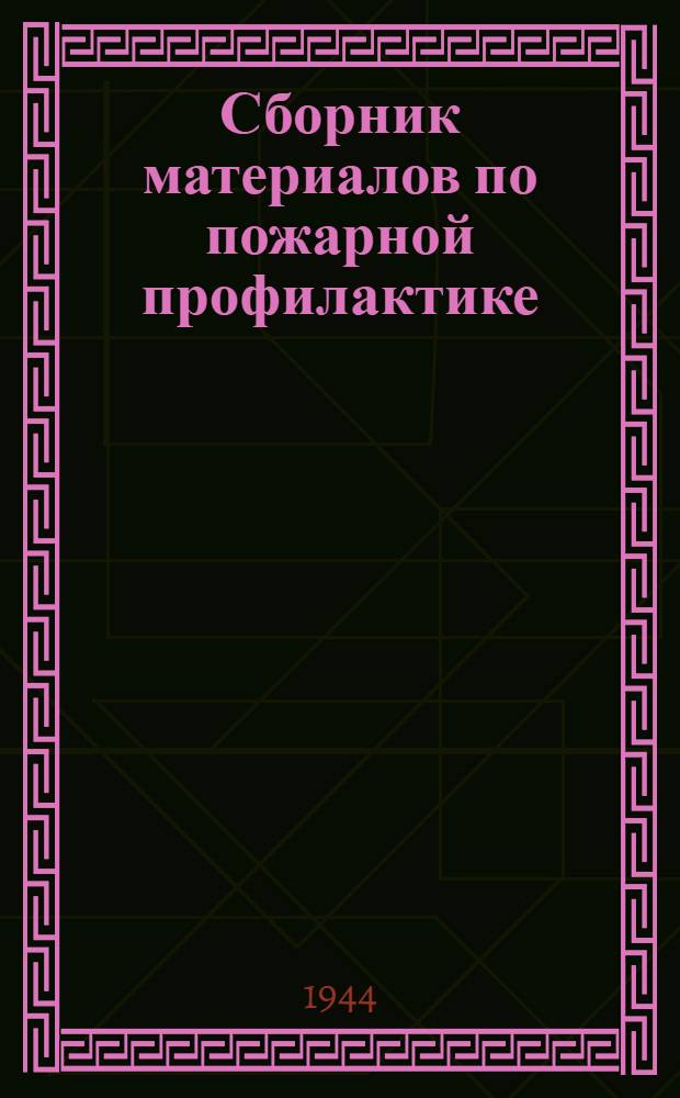 Сборник материалов по пожарной профилактике : Кн. 1