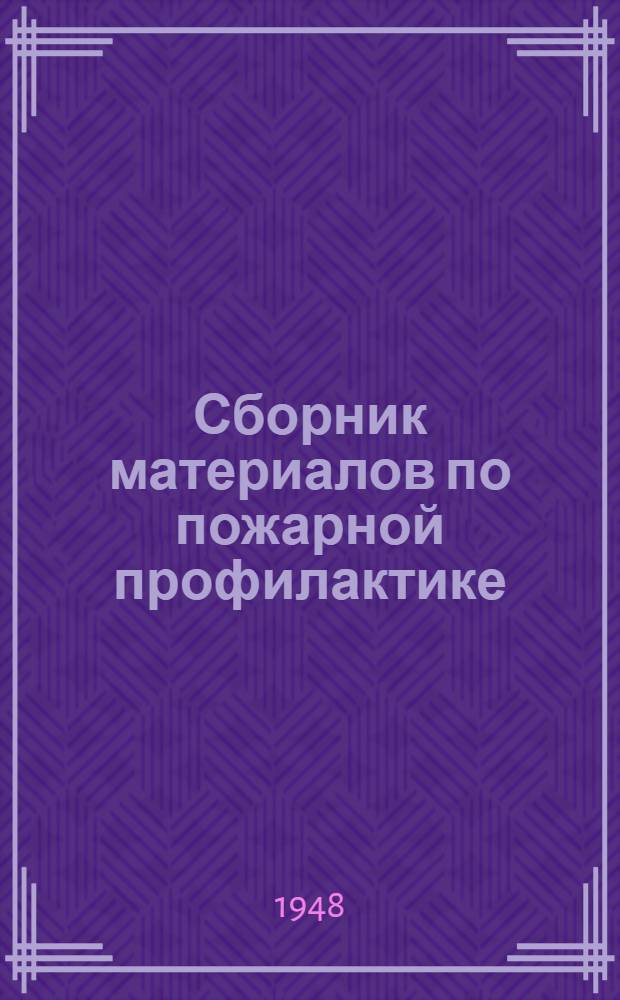 Сборник материалов по пожарной профилактике : [Кн. 1]. Кн. 2