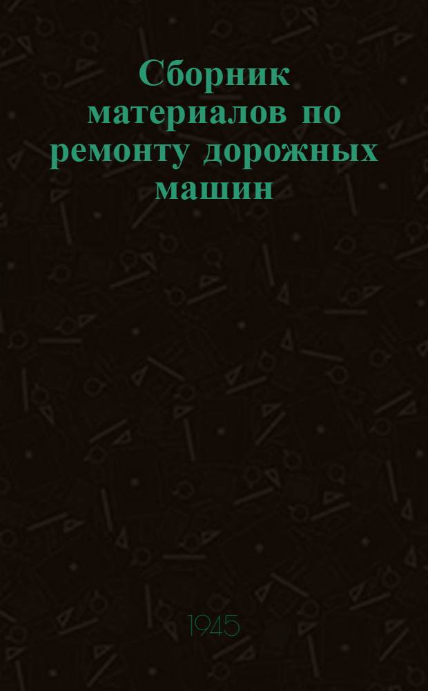 Сборник материалов по ремонту дорожных машин