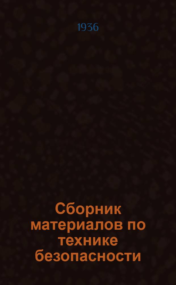Сборник материалов по технике безопасности : [Сборник 1]-. № 3