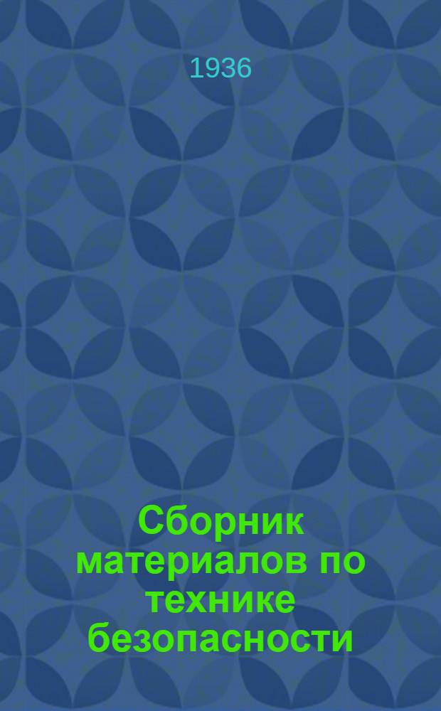 Сборник материалов по технике безопасности : [Сборник 1]-. № 5