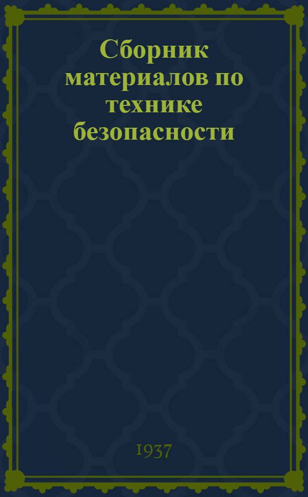 Сборник материалов по технике безопасности : [Сборник 1]-. № 6