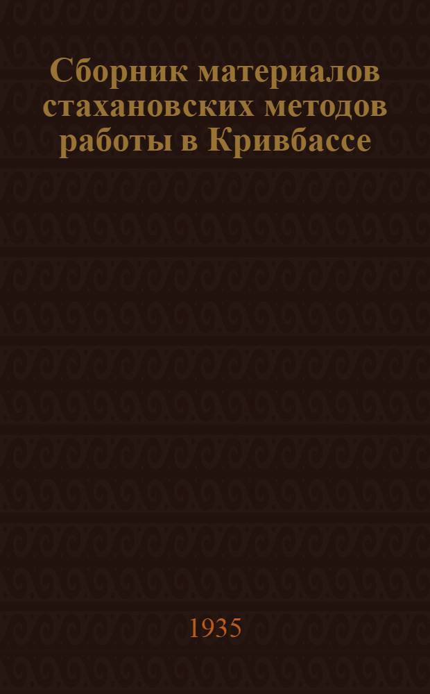Сборник материалов стахановских методов работы в Кривбассе : Вып. 1-. Вып. 1