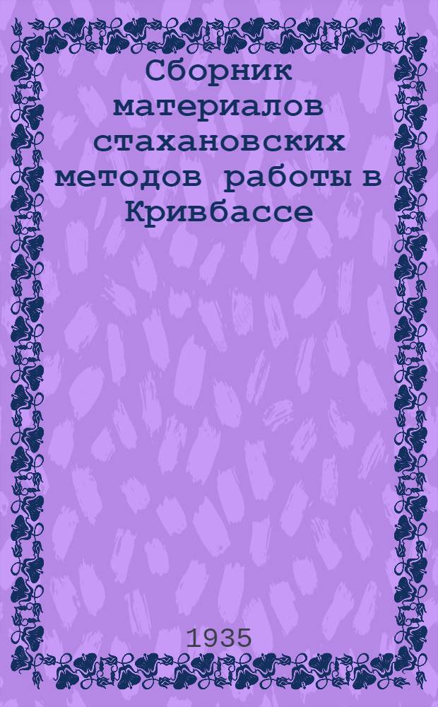 Сборник материалов стахановских методов работы в Кривбассе : Вып. 1-. Вып. 2