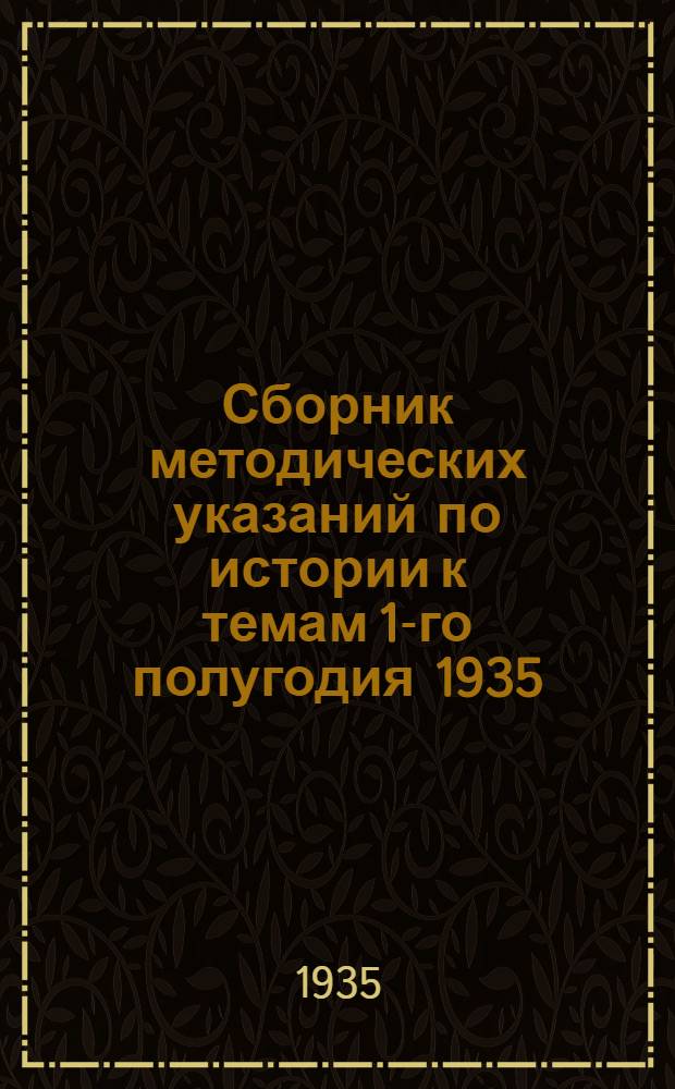 Сборник методических указаний по истории к темам 1-го полугодия 1935/36 г.