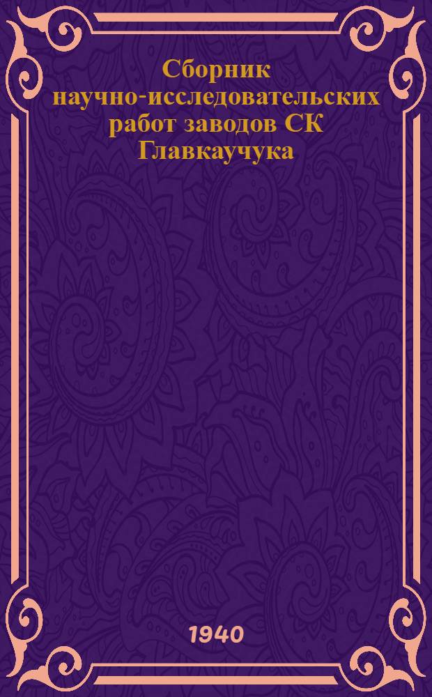 Сборник научно-исследовательских работ заводов СК Главкаучука