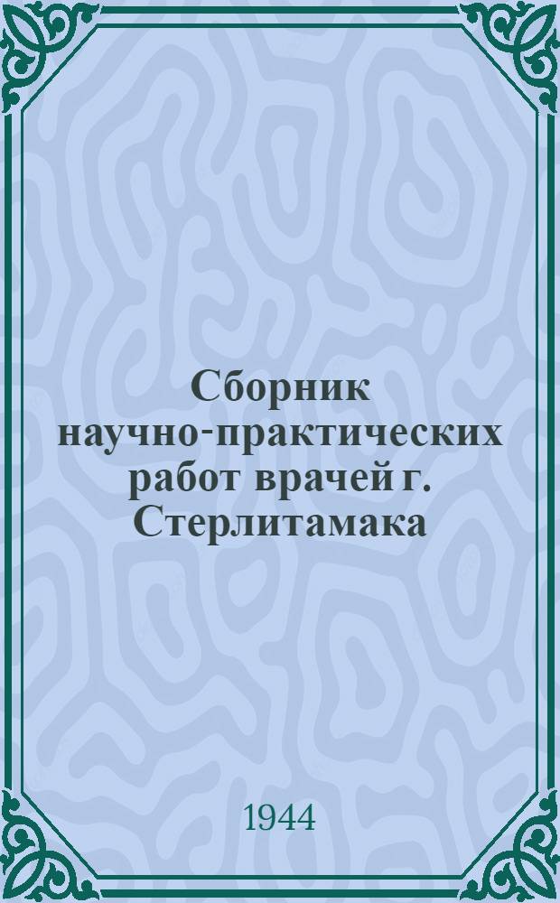 Сборник научно-практических работ врачей г. Стерлитамака