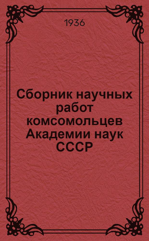 Сборник научных работ комсомольцев Академии наук СССР