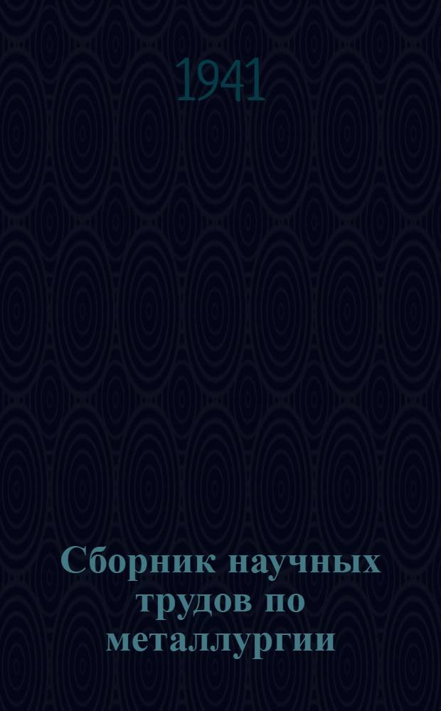 Сборник научных трудов по металлургии