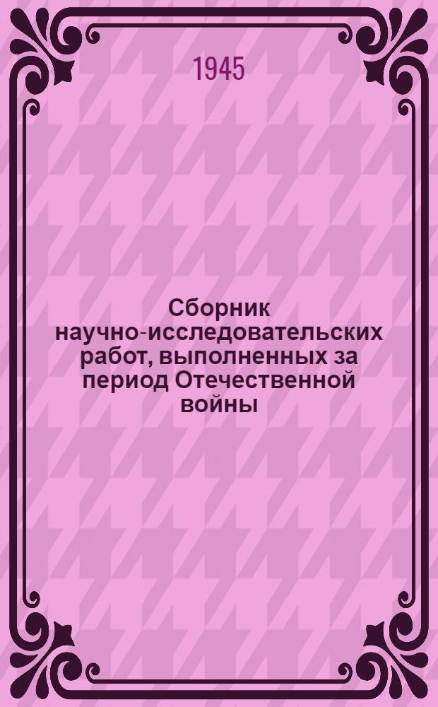 Сборник научно-исследовательских работ, выполненных за период Отечественной войны : В вузах и науч.-исслед. учреждениях Наркомсовхозов СССР. Вып. № 1-