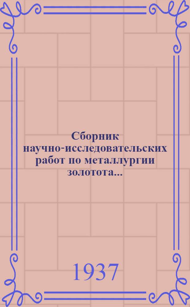Сборник научно-исследовательских работ по металлургии золотота .. : Вып. 1-. Вып. 2